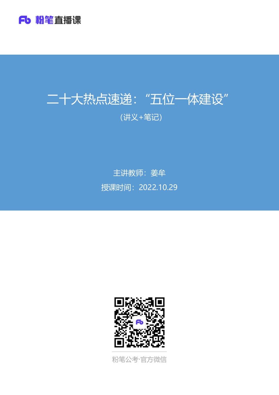 2022.10.29+二十大热点速递：“五位一体”建设+姜牟+（讲义%2B笔记）（2022年二十大热点速递系列课：公基+常识）.pdf_第1页
