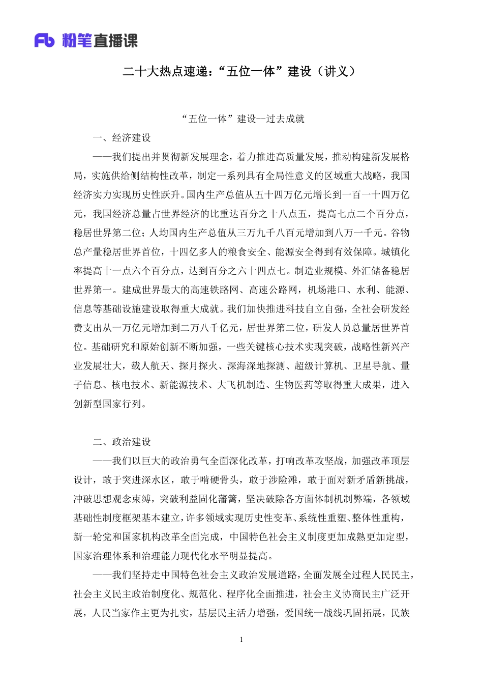 2022.10.29+二十大热点速递：“五位一体”建设+姜牟+（讲义%2B笔记）（2022年二十大热点速递系列课：公基+常识）.pdf_第2页