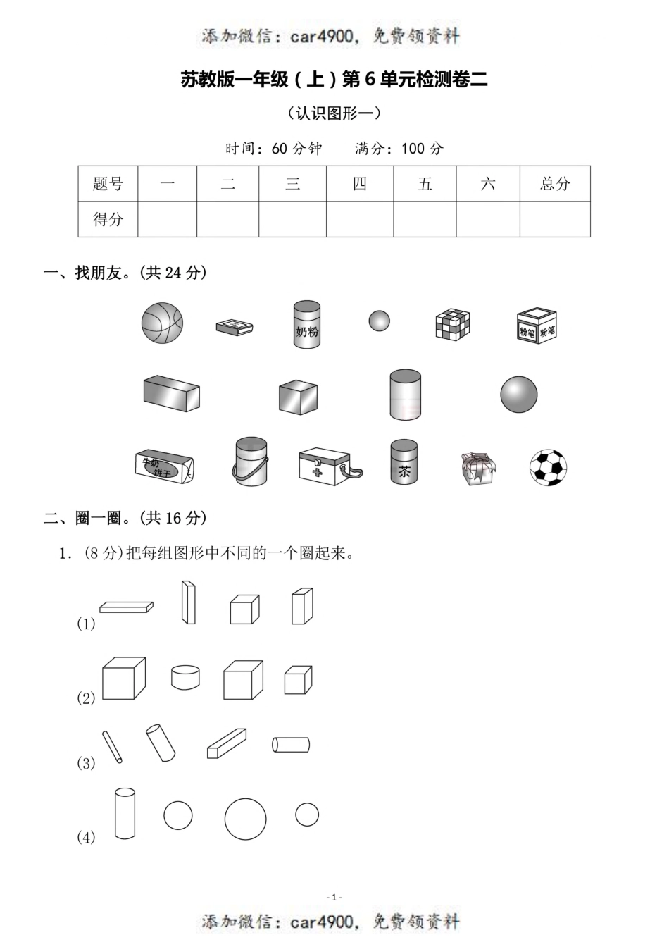 一（上）苏教版数学第六单元 检测卷二+.pdf_第1页