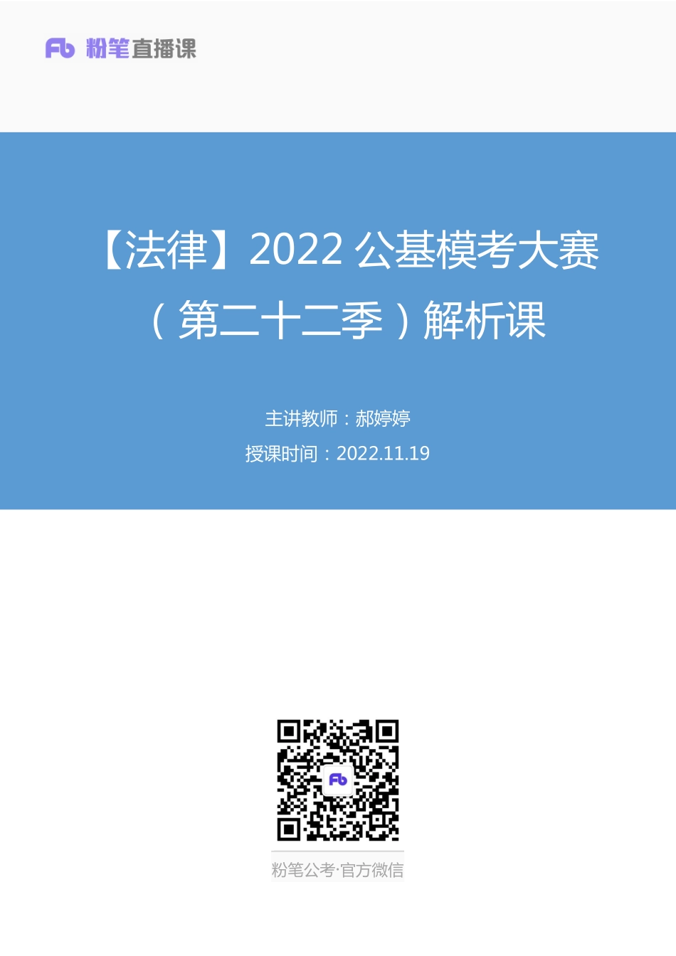 2022.11.19+【法律】2022公基模考大赛（第二十二季）解析课+郝婷婷+（讲义%2B笔记）(1).pdf_第1页