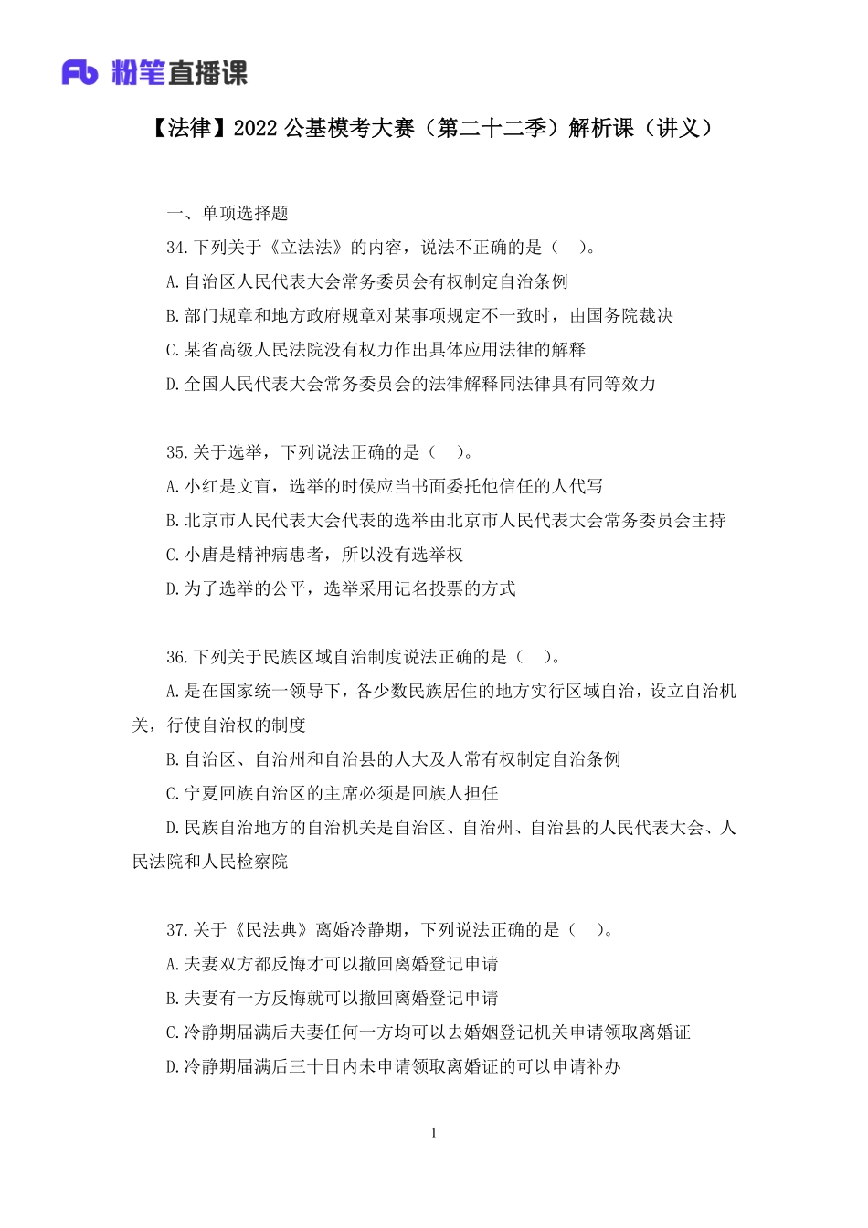 2022.11.19+【法律】2022公基模考大赛（第二十二季）解析课+郝婷婷+（讲义%2B笔记）(1).pdf_第2页