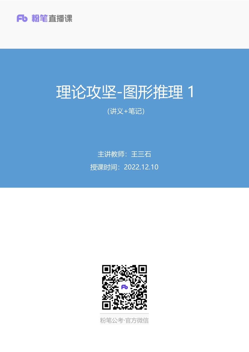 2022.12.10+理论攻坚-图形推理1+王三石+（讲义%2B笔记）（【综合管理a类】2023事业单位系统班图书大礼包：职业能力倾向测验%2B综合应用能力1期）.pdf_第1页