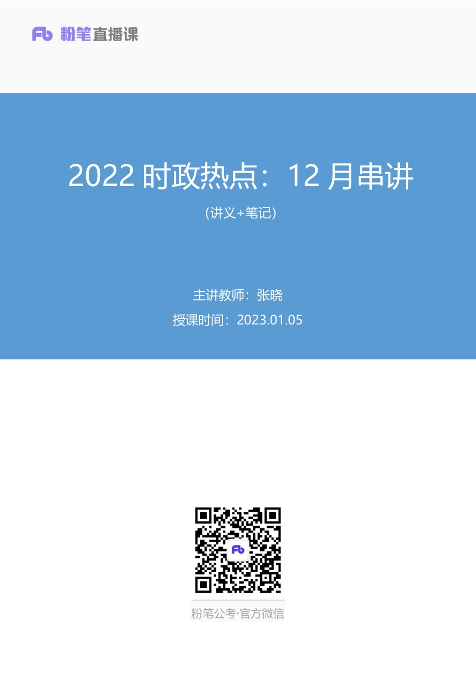 2023.01.05+2022时政热点：12月串讲+张晓+（讲义%2B笔记）（1元课：时政热点串讲课）.pdf_第1页