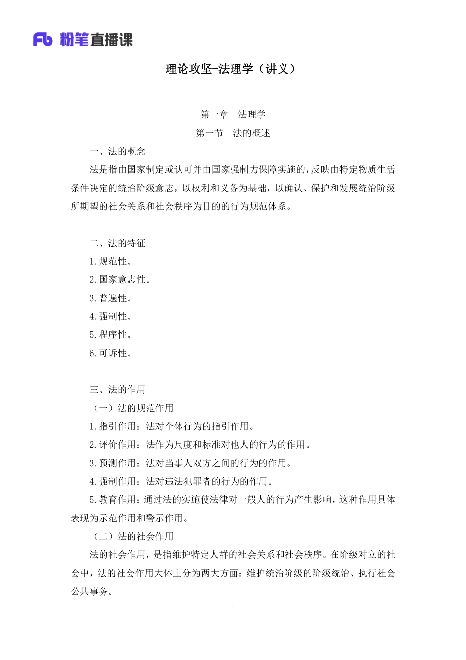 2023.02.06+理论攻坚-法理学+张曼玉+（讲义%2B笔记）（【全国】2023事业单位系统班图书大礼包：公基1期）(1).pdf_第2页