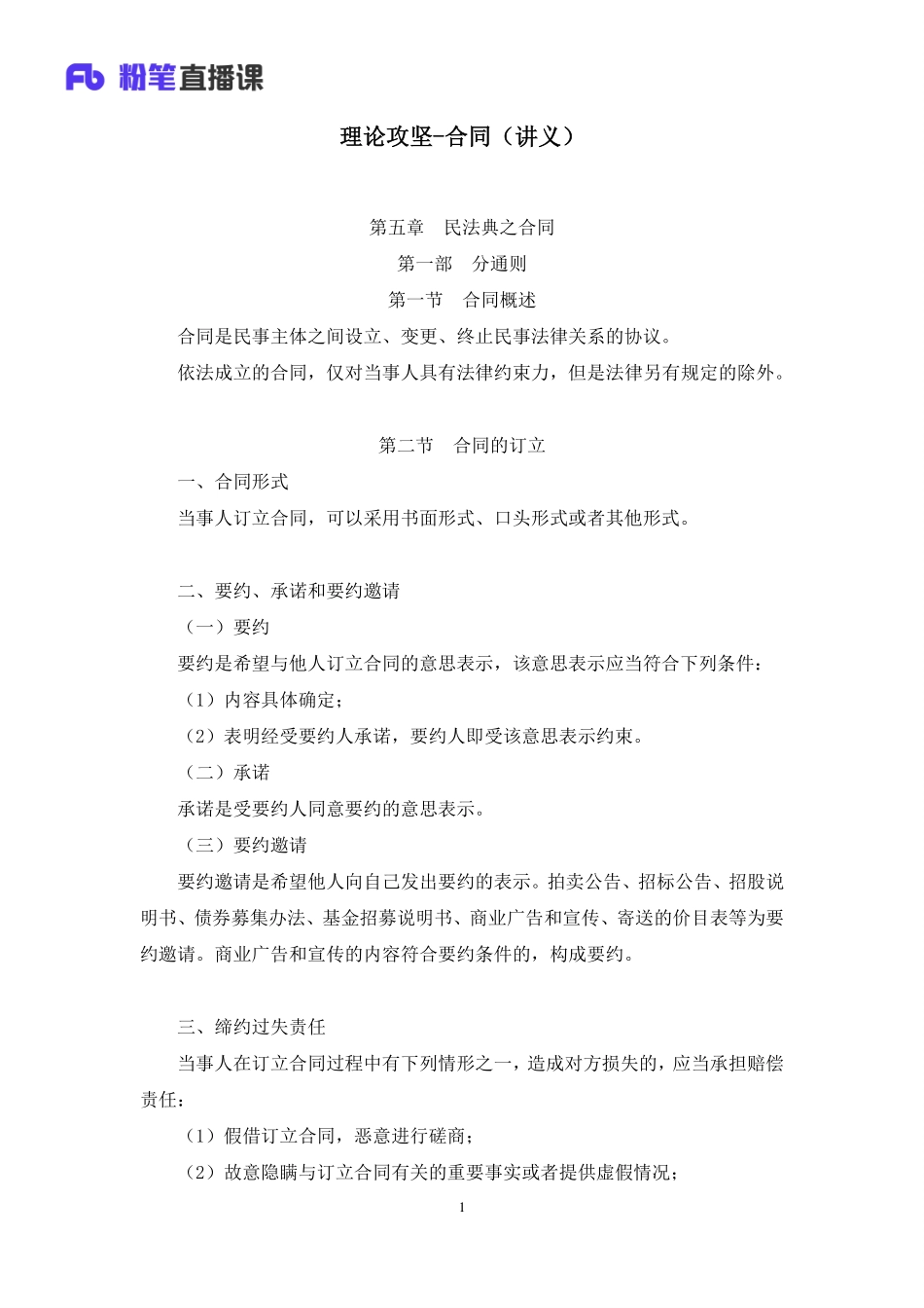 2023.02.13+理论攻坚-合同+潘琪+（讲义+笔记）（【全国】2023事业单位系统班图书大礼包：公基1期）(1).pdf_第2页