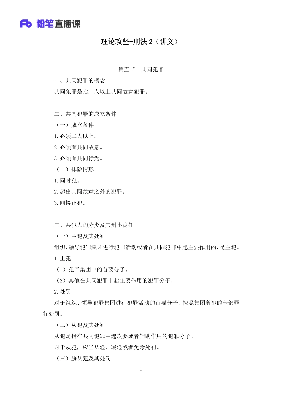 2023.02.18+理论攻坚-刑法2+陆川（讲义%2B笔记）（【全国】2023事业单位系统班图书大礼包：公基1期）(1).pdf_第2页