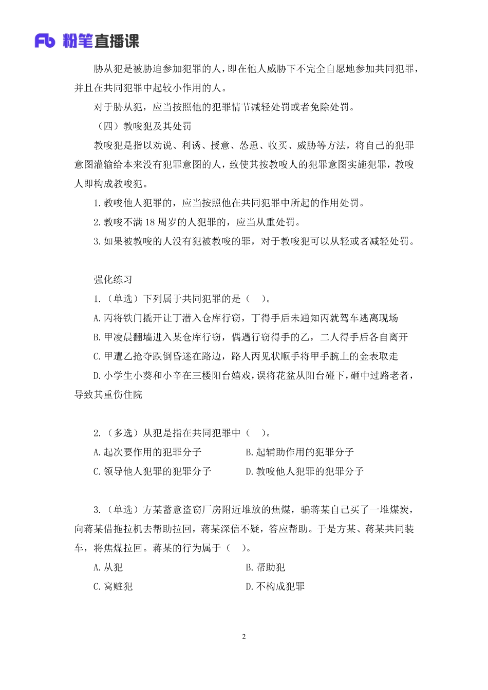 2023.02.18+理论攻坚-刑法2+陆川（讲义%2B笔记）（【全国】2023事业单位系统班图书大礼包：公基1期）(1).pdf_第3页