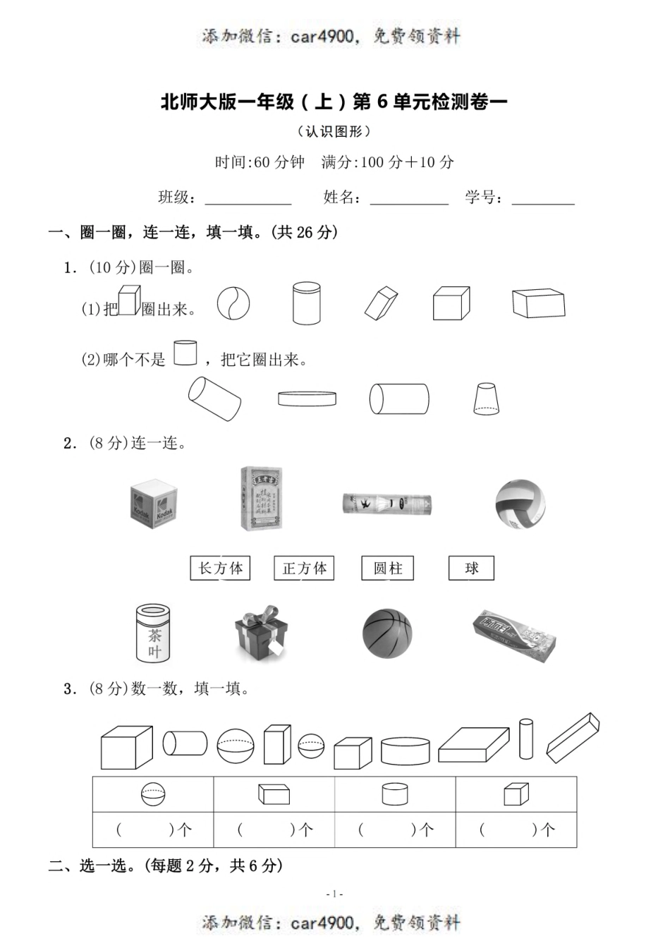一（上）北师大数学 第六单元 检测卷一+.pdf_第1页