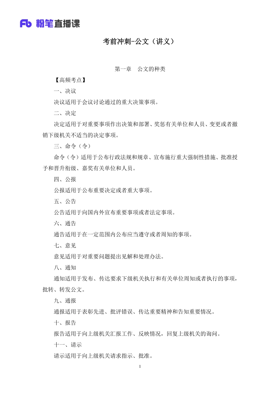 2023.02.24%2B考前冲刺-公文%2B王思丹%2B（讲义笔记）（2023事业单位系统班图书大礼包：综合知识1期）.pdf_第2页