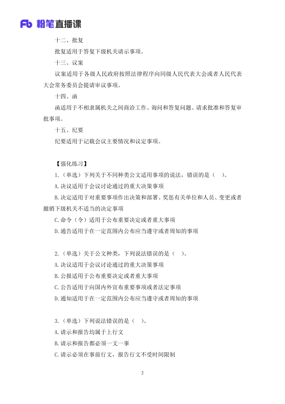 2023.02.24%2B考前冲刺-公文%2B王思丹%2B（讲义笔记）（2023事业单位系统班图书大礼包：综合知识1期）.pdf_第3页
