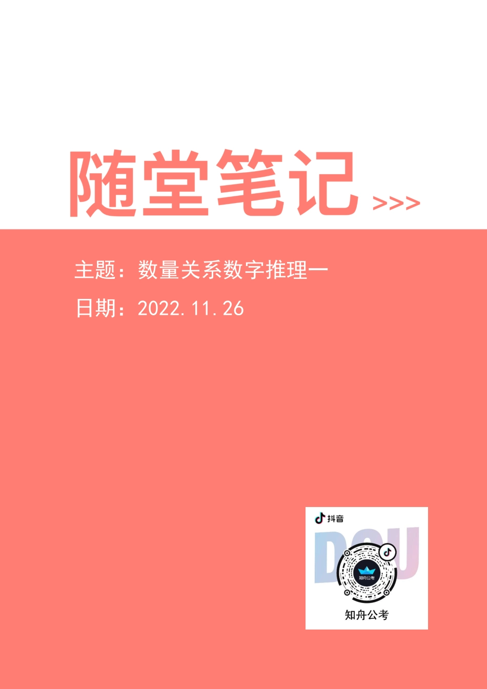 【2022-11-26-随堂笔记】数量关系数字推理一.pdf_第1页