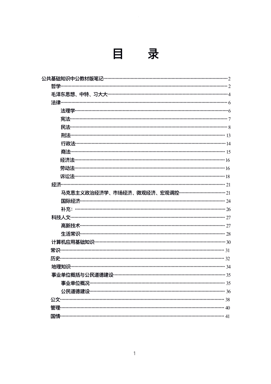 公基学霸高分笔记 重点标注版.pdf_第1页