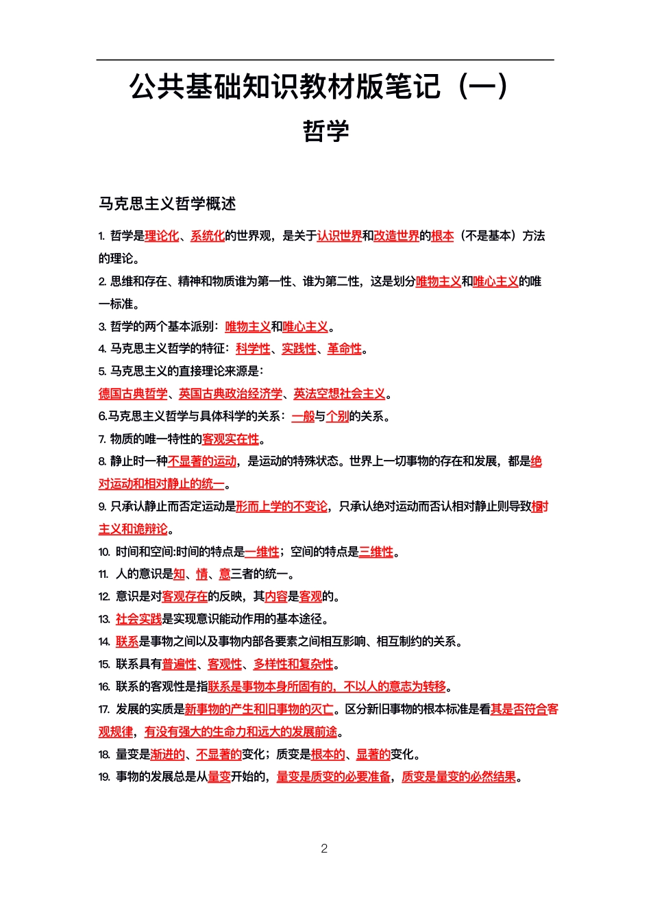 公基学霸高分笔记 重点标注版.pdf_第2页