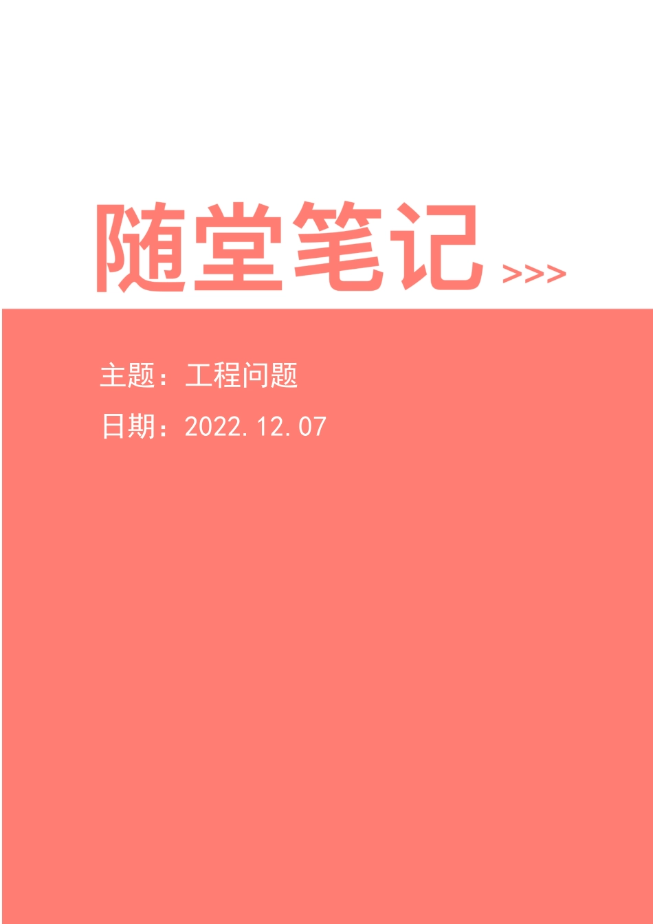【2022-12-07-随堂笔记】工程问题.pdf_第1页