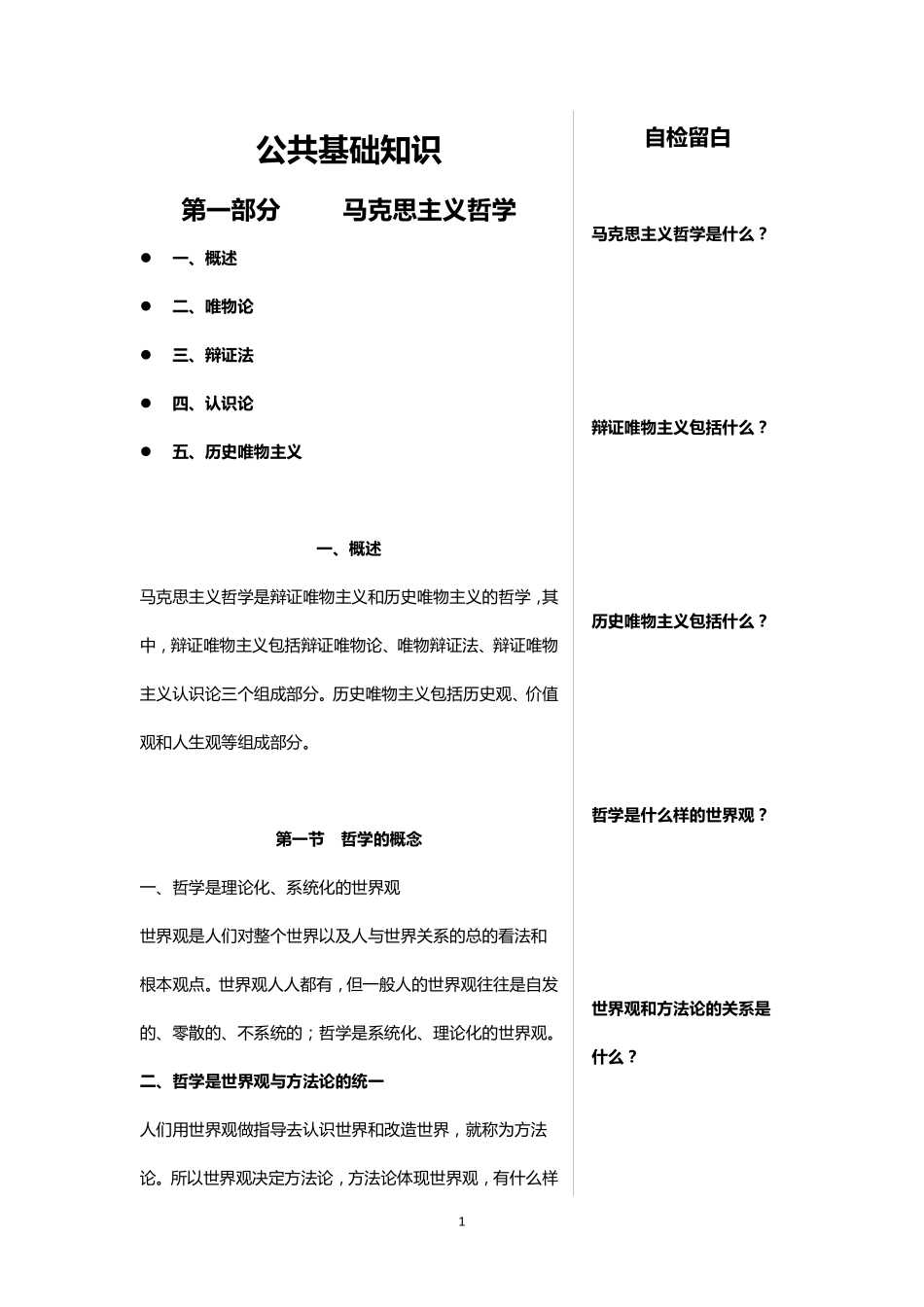第一部分 马克思主义哲学 54页.pdf_第1页