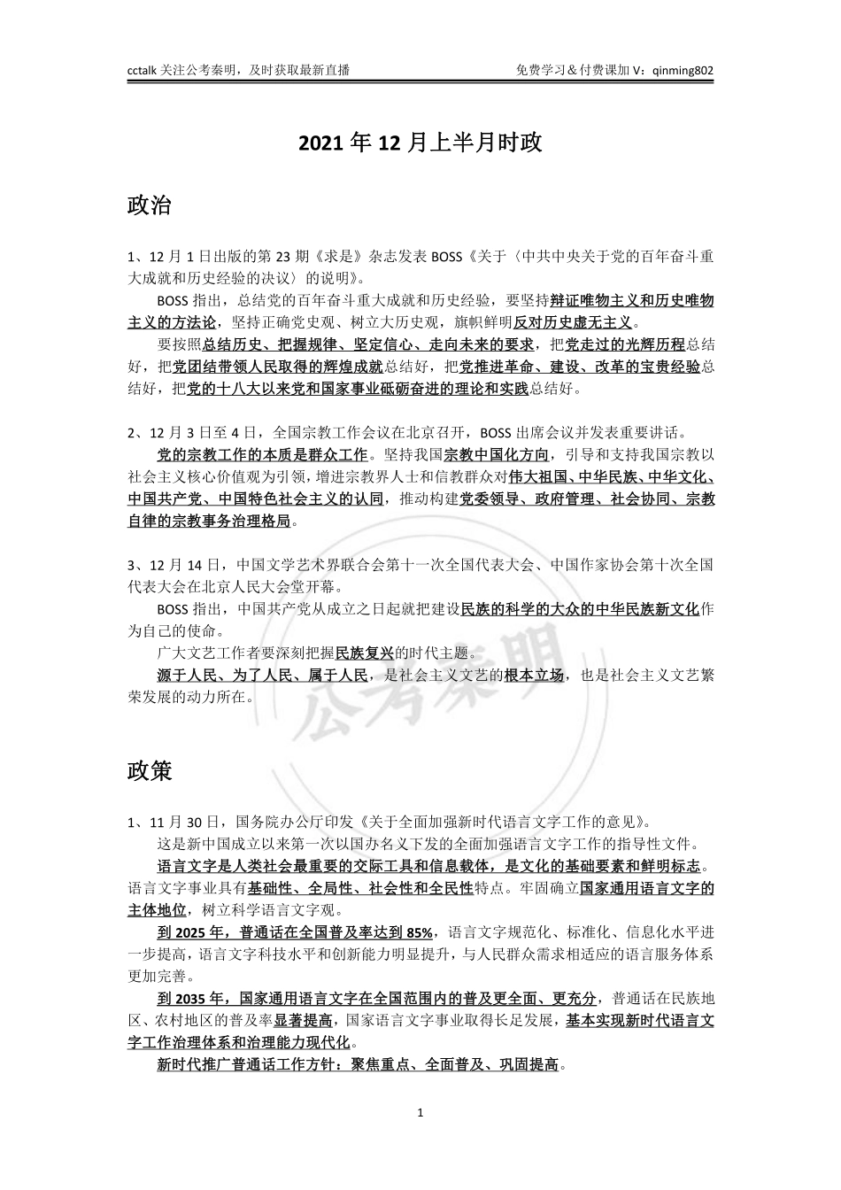 2021年12月上半月时政-公考秦明.pdf_第1页