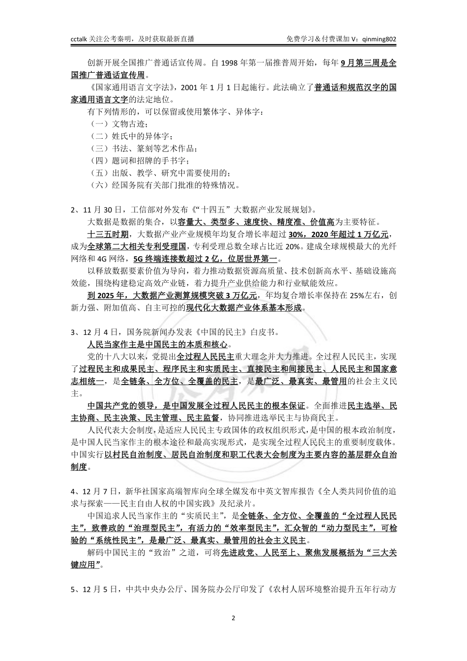 2021年12月上半月时政-公考秦明.pdf_第2页