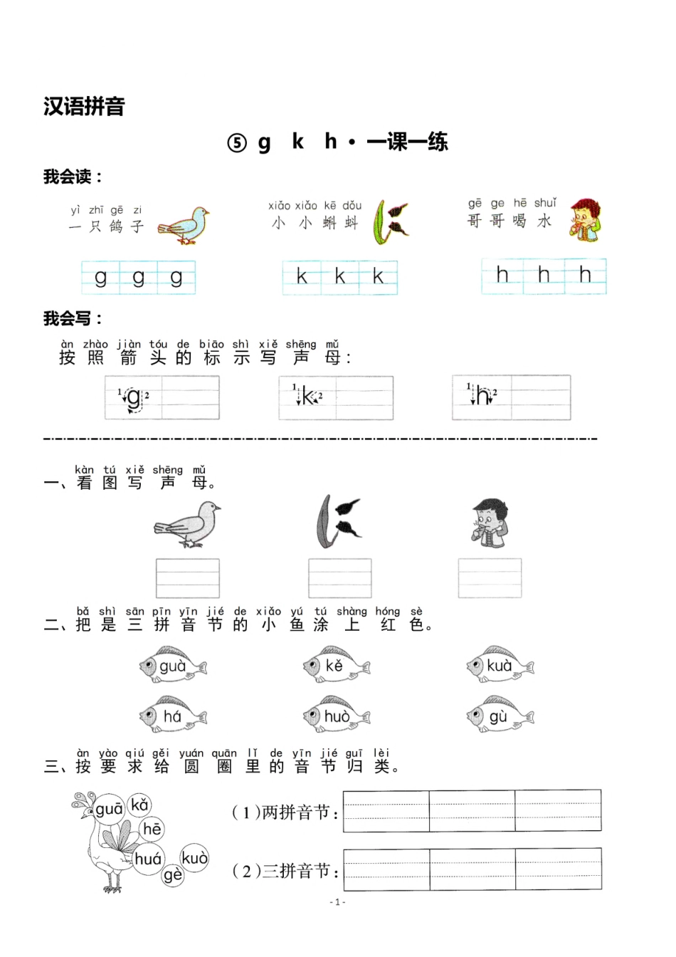 一（上）《汉语拼音⑤g k h》《汉语拼音⑥j q x》一课一练(1).pdf_第1页