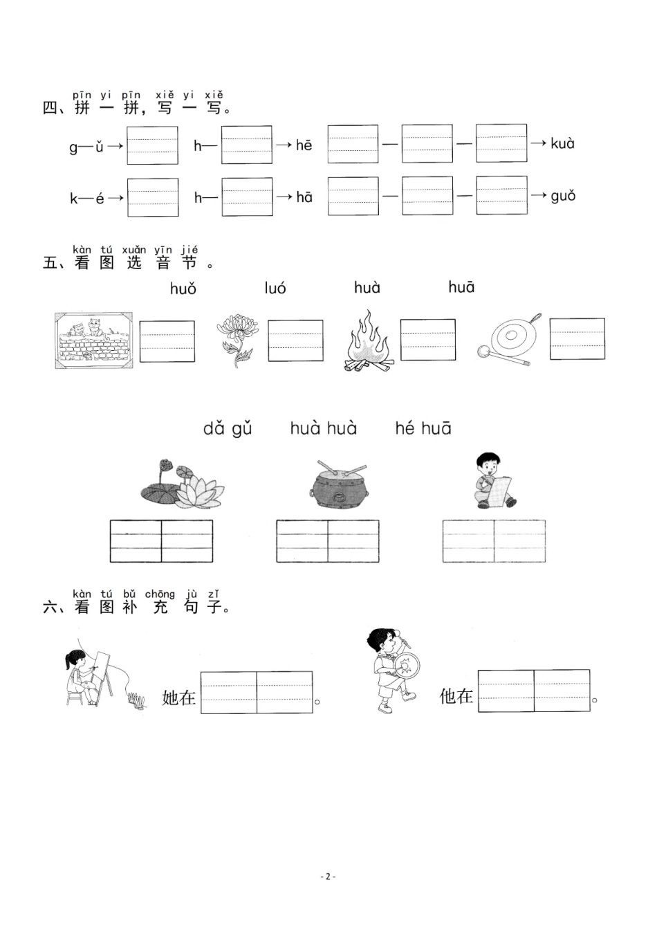 一（上）《汉语拼音⑤g k h》《汉语拼音⑥j q x》一课一练(1).pdf_第2页