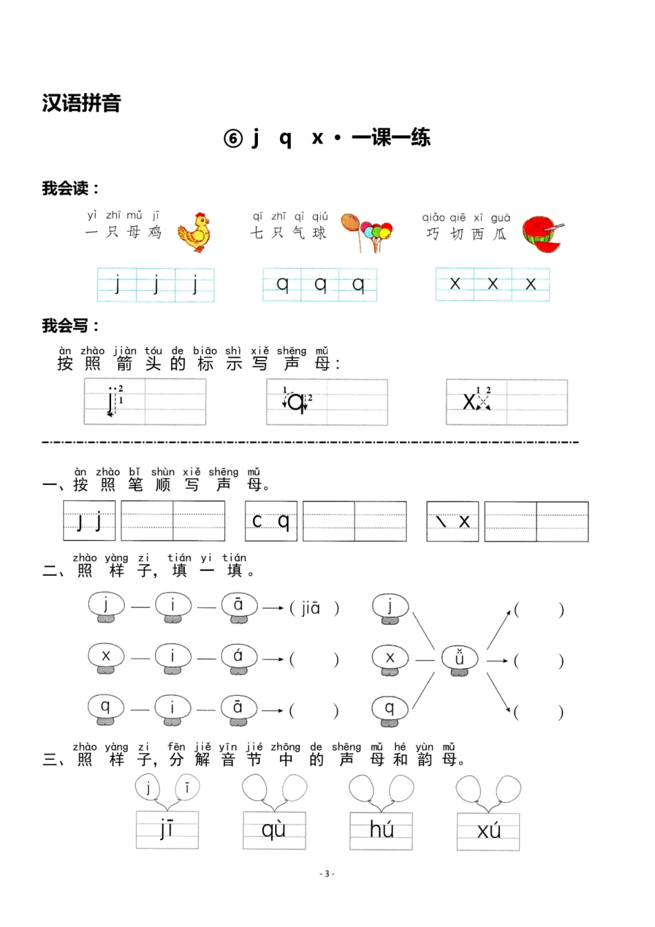 一（上）《汉语拼音⑤g k h》《汉语拼音⑥j q x》一课一练(1).pdf_第3页