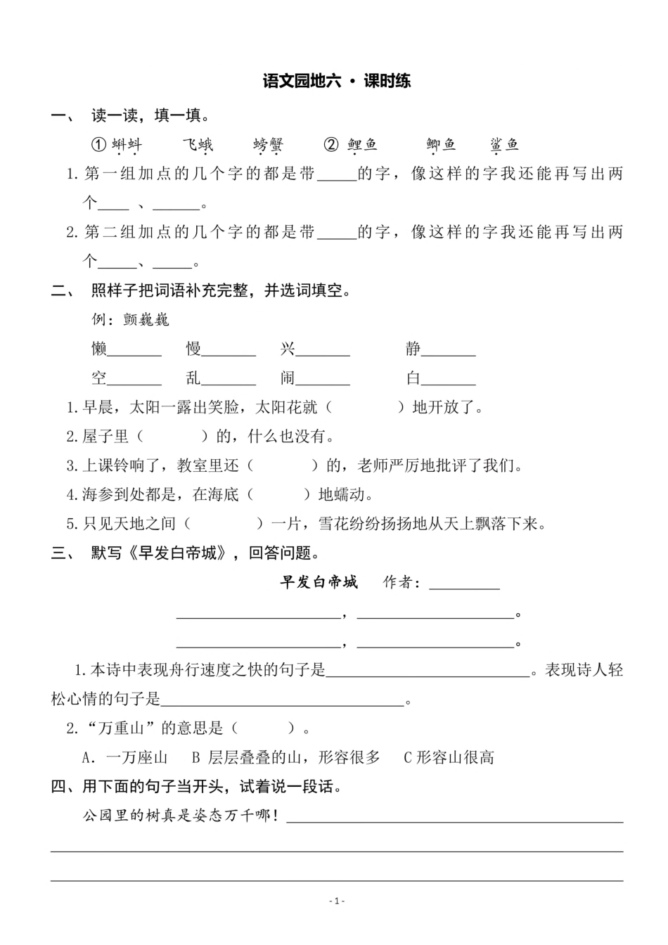 三（上）《语文园地六》《习作六 这儿真美》一课一练.pdf_第1页