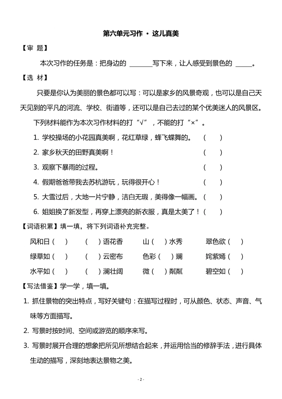 三（上）《语文园地六》《习作六 这儿真美》一课一练.pdf_第2页