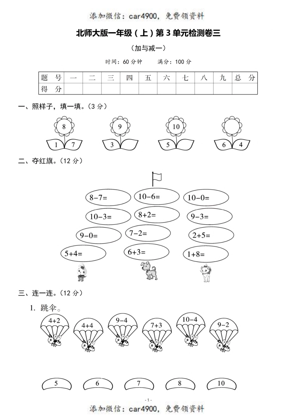 一（上）北师大数学 第三单元 检测卷三+.pdf_第1页