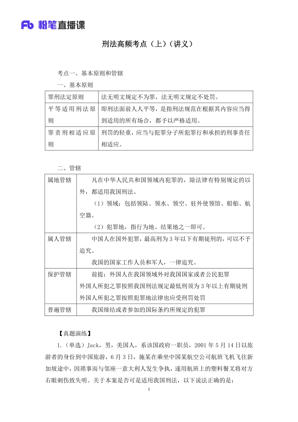 2021.08.27+刑法高频考点（上）+陆川+（讲义%2B笔记）（常识高分专项课）.pdf_第2页