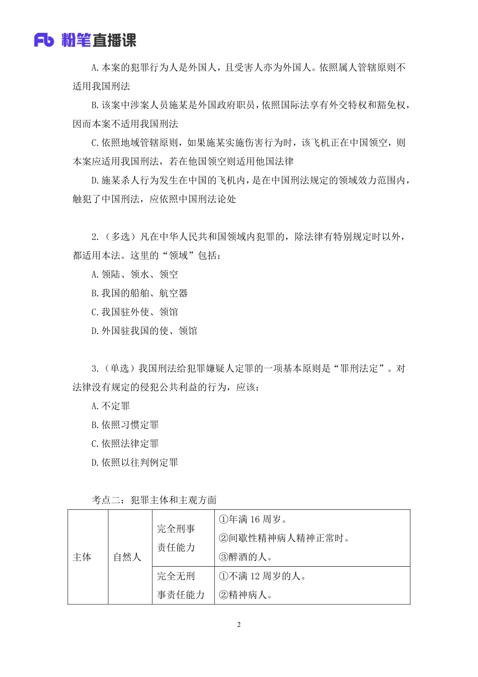 2021.08.27+刑法高频考点（上）+陆川+（讲义%2B笔记）（常识高分专项课）.pdf_第3页