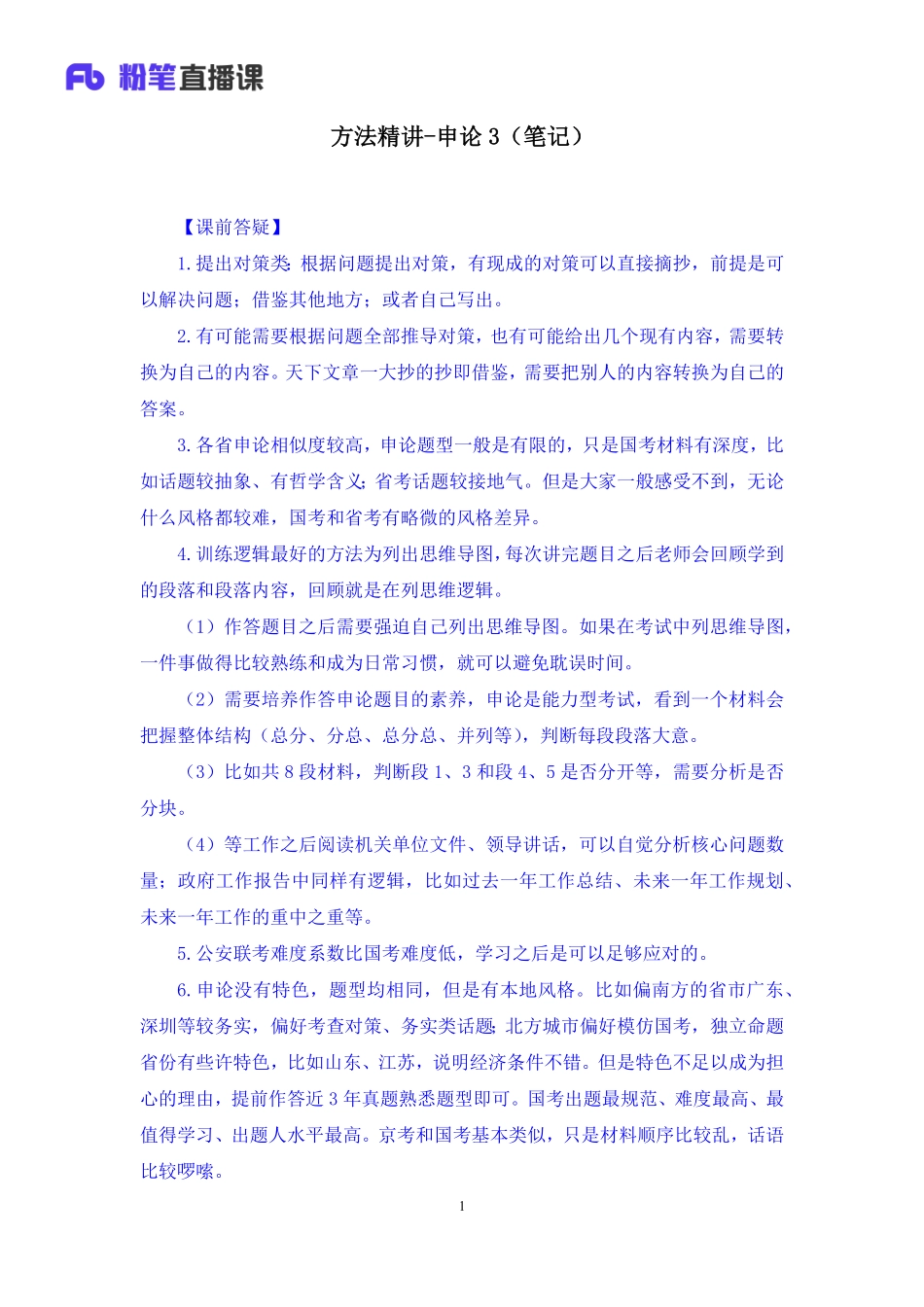 2022.03.16 方法精讲-申论3 李梦圆 （笔记）（笔试系统班图书大礼包：2023国考1期）.pdf_第2页