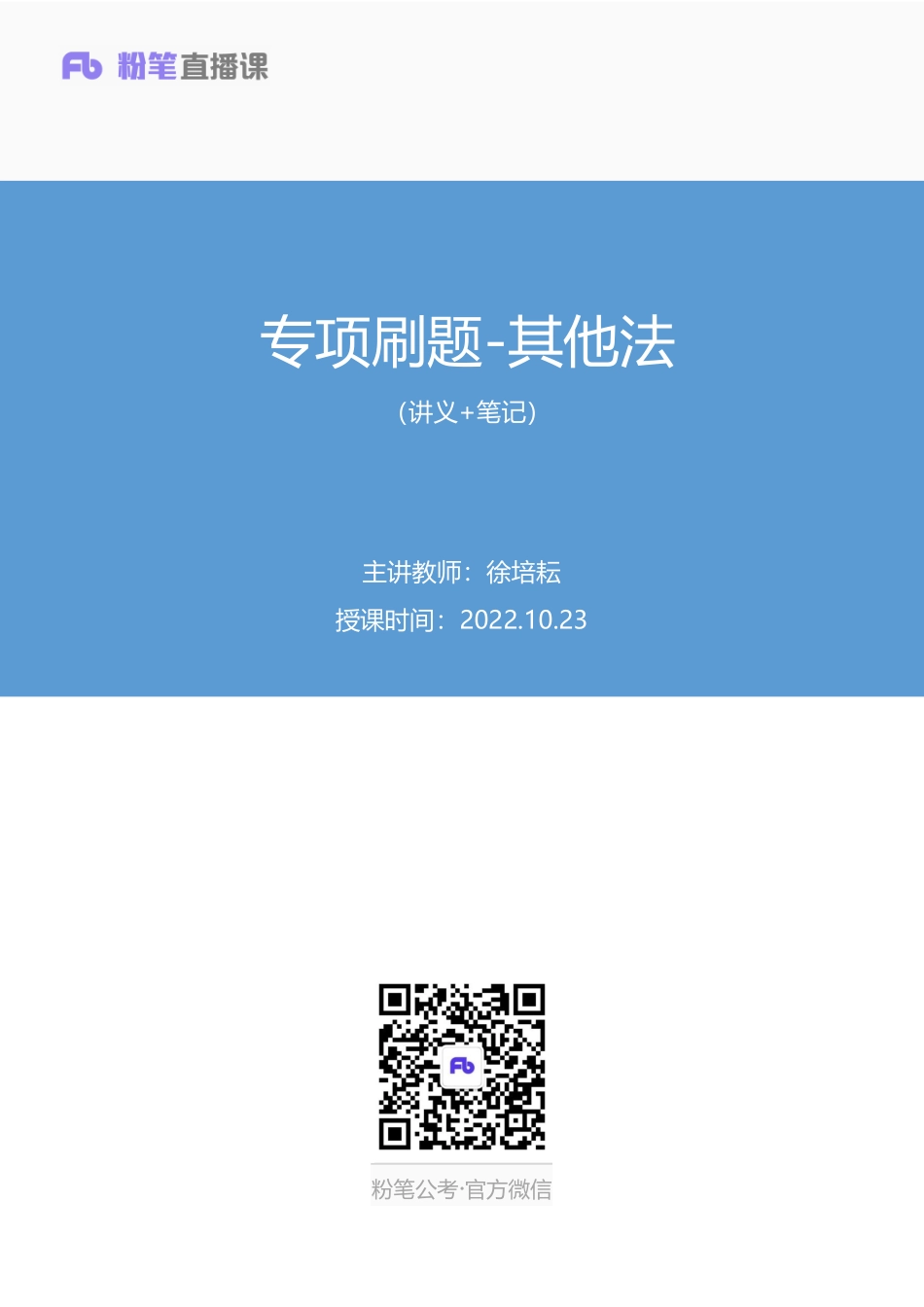 2022.10.23+专项刷题-其他法+徐培耘+（讲义%2B笔记）（2023常识刷题提高班（适用于公务员国省考））.pdf_第1页