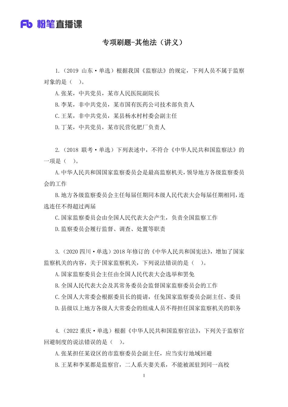 2022.10.23+专项刷题-其他法+徐培耘+（讲义%2B笔记）（2023常识刷题提高班（适用于公务员国省考））.pdf_第2页