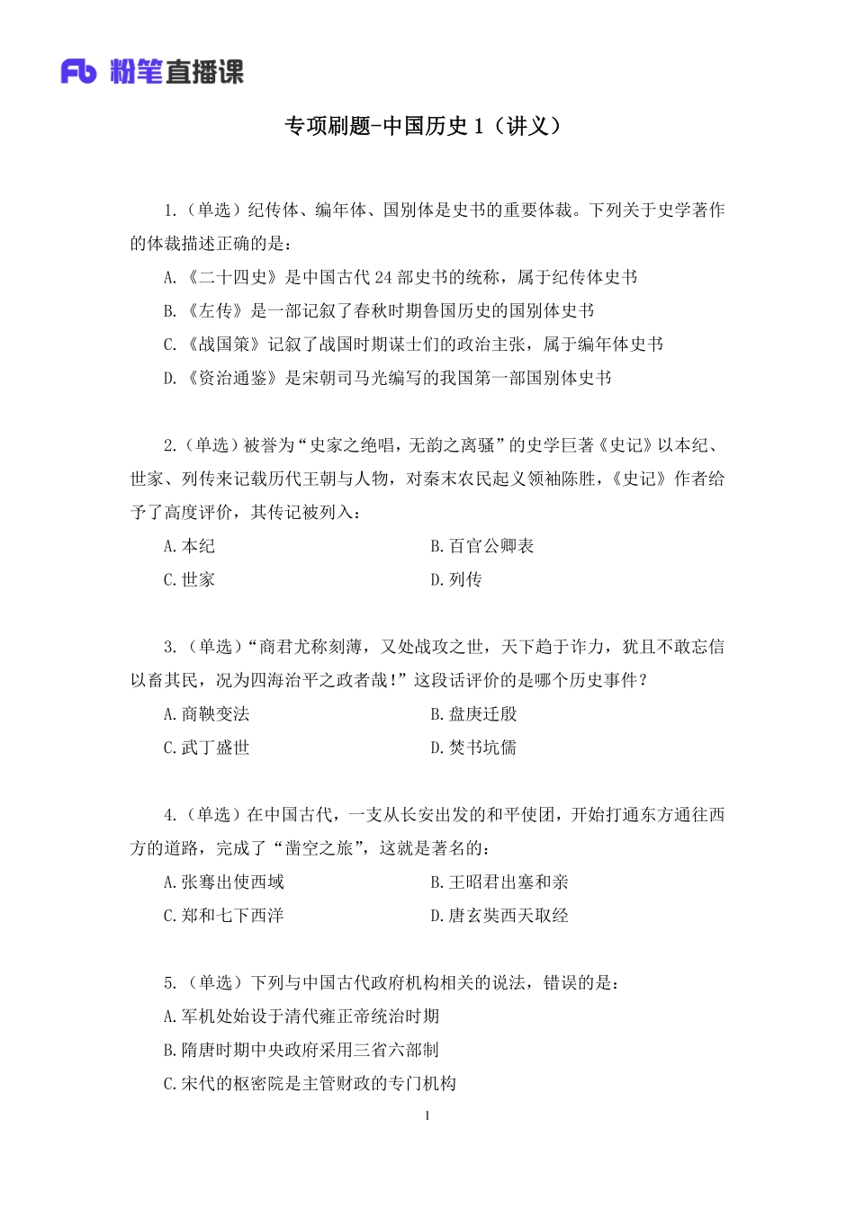 2022.10.29+专项刷题-中国历史1+陈烁（讲义%2B笔记）（2023常识刷题提高班（适用于公务员国省考））%281%29(1).pdf_第2页