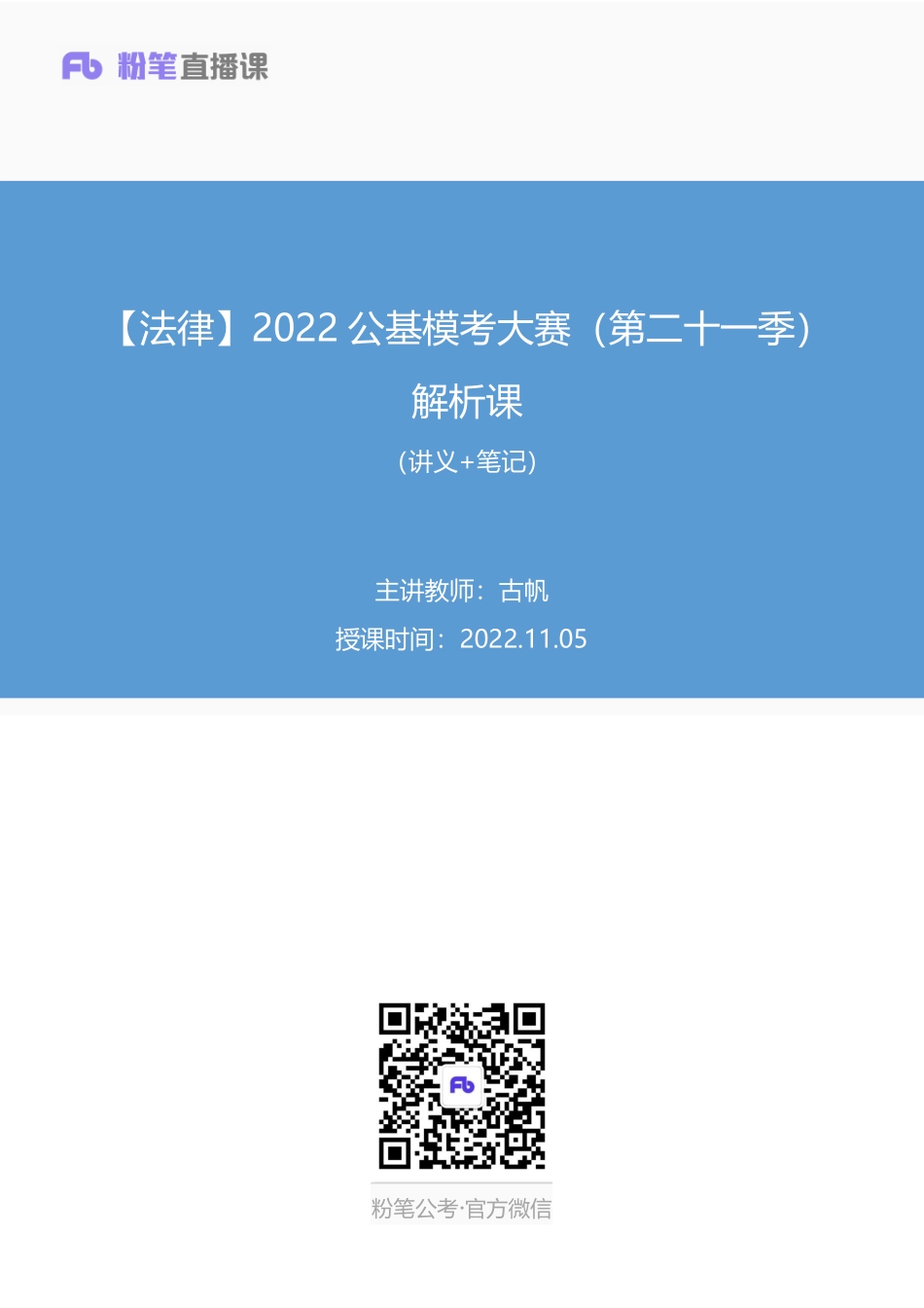 2022.11.05+【法律】2022公基模考大赛（第二十一季）解析课+古帆+（讲义%2B笔记）(1).pdf_第1页