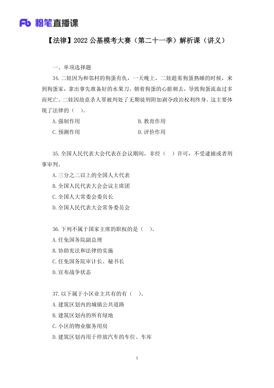 2022.11.05+【法律】2022公基模考大赛（第二十一季）解析课+古帆+（讲义%2B笔记）(1).pdf_第2页