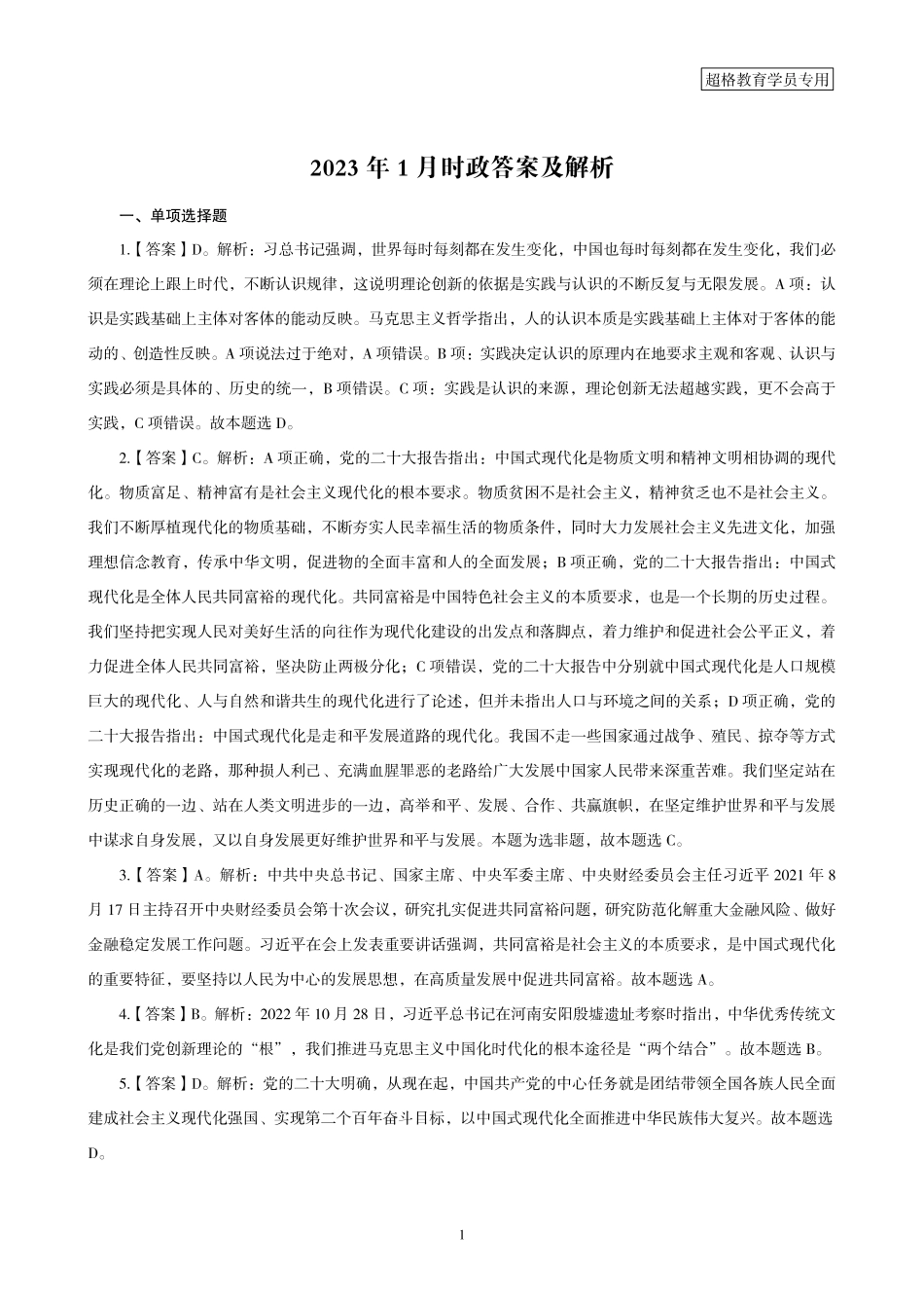 01、2023年1月时政答案及解析_.pdf_第1页