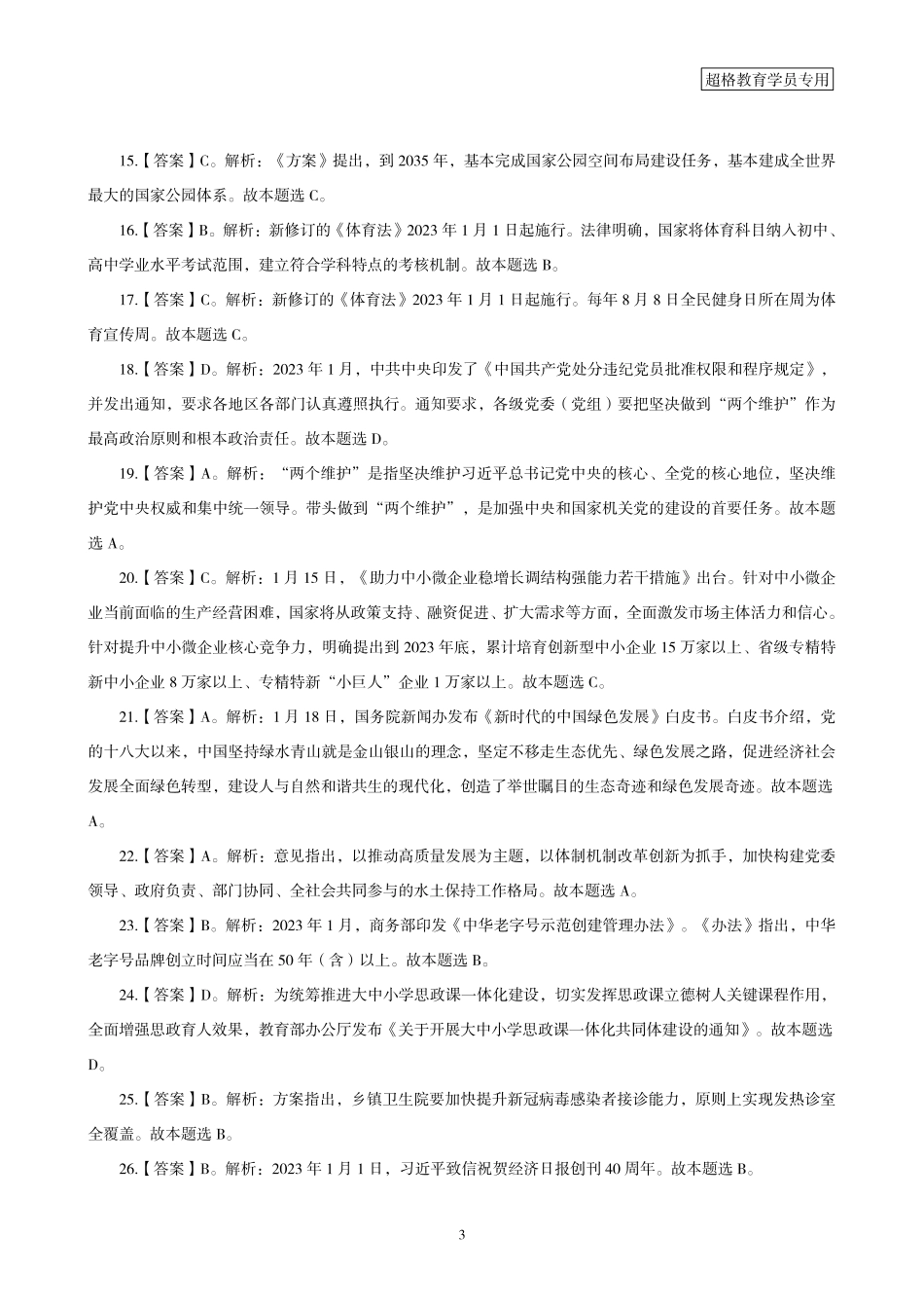 01、2023年1月时政答案及解析_.pdf_第3页