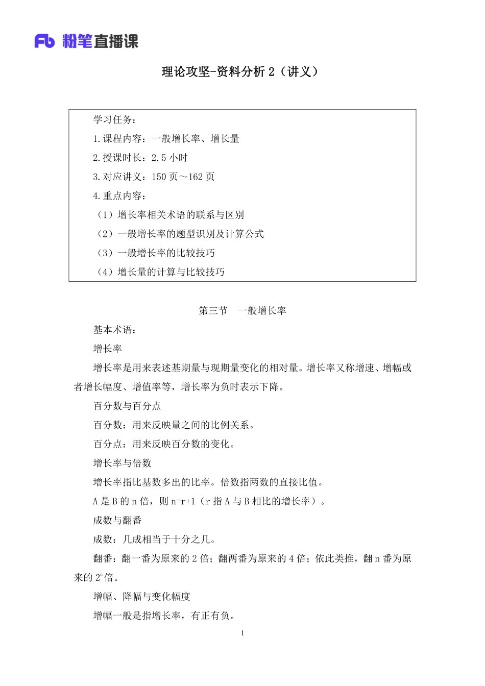 2022.12.01+理论攻坚-资料分析2+李芙任（讲义+笔记）（2023事业单位系统班图书大礼包：职业能力倾向测验+综合应用能力1期）.pdf_第2页