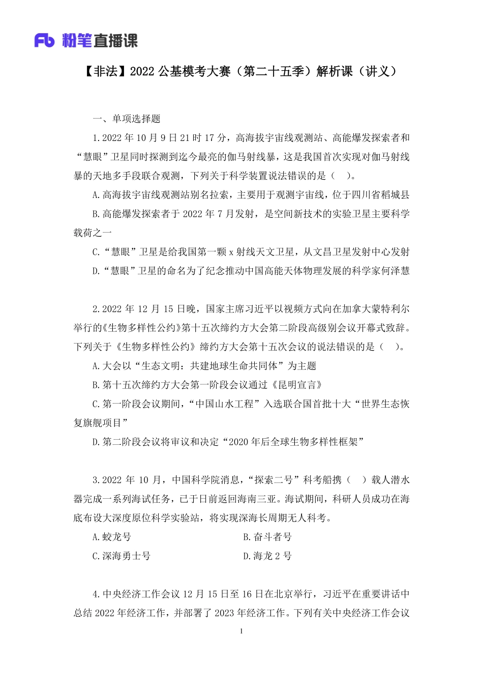 2022.12.31+【非法】2022公基模考大赛（第二十五季）解析课+莫晓霏+（讲义%2B笔记）（模考大赛解析课）(1).pdf_第2页