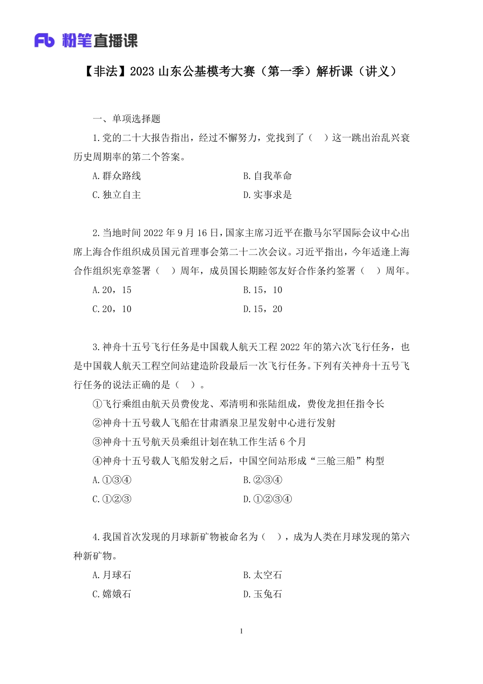 2023.01.07+【非法】2023山东公基模考大赛（第一季）解析课+王鹏+（讲义%2B笔记）（【山东】2023事业单位系统班图书大礼包1-2期）.pdf_第2页