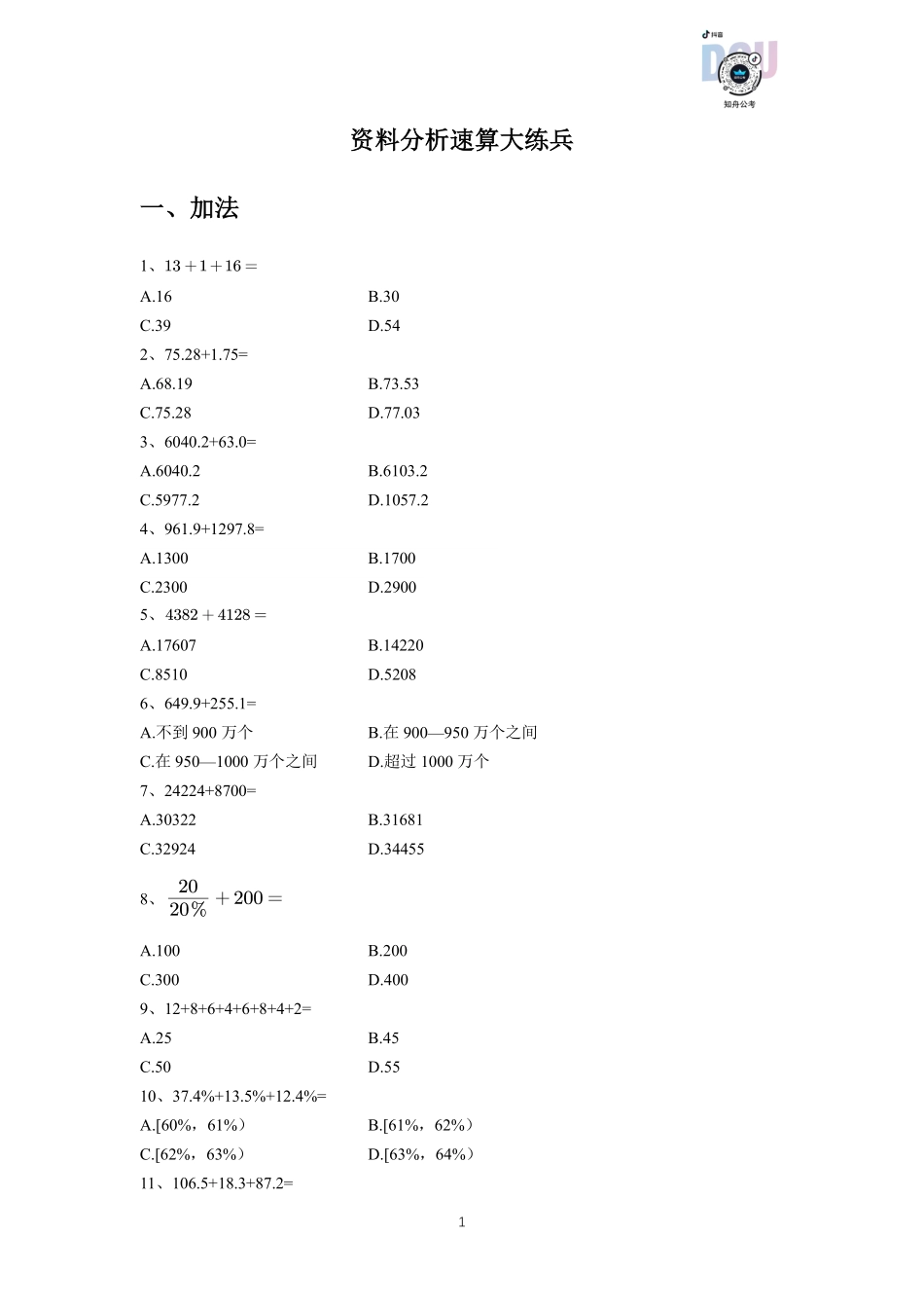 资料分析速算大练兵（讲义）.pdf_第3页