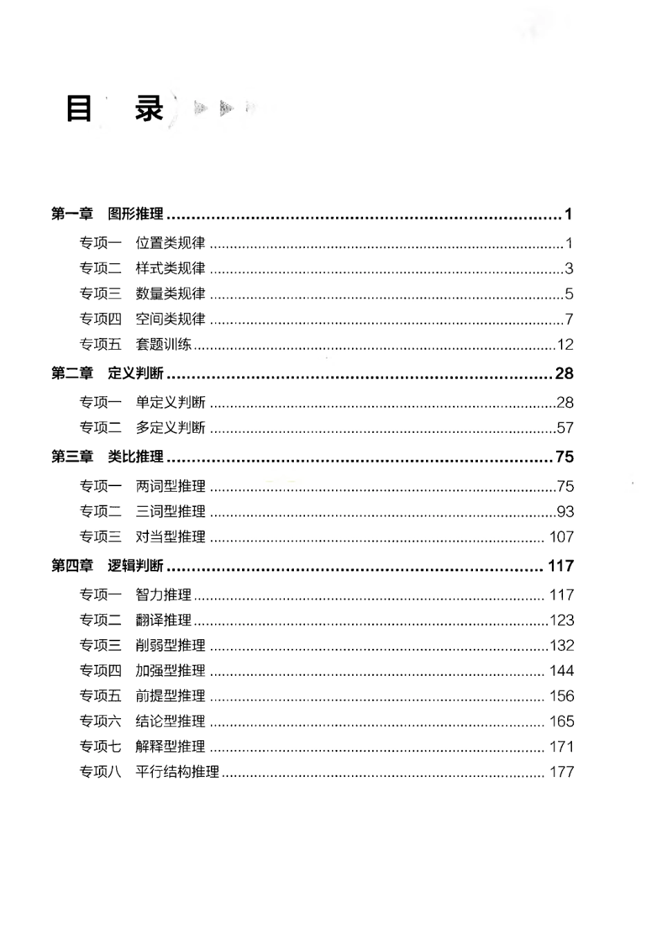 【04】职业能力倾向测验-高分必刷3000-判断推理解析.pdf_第3页
