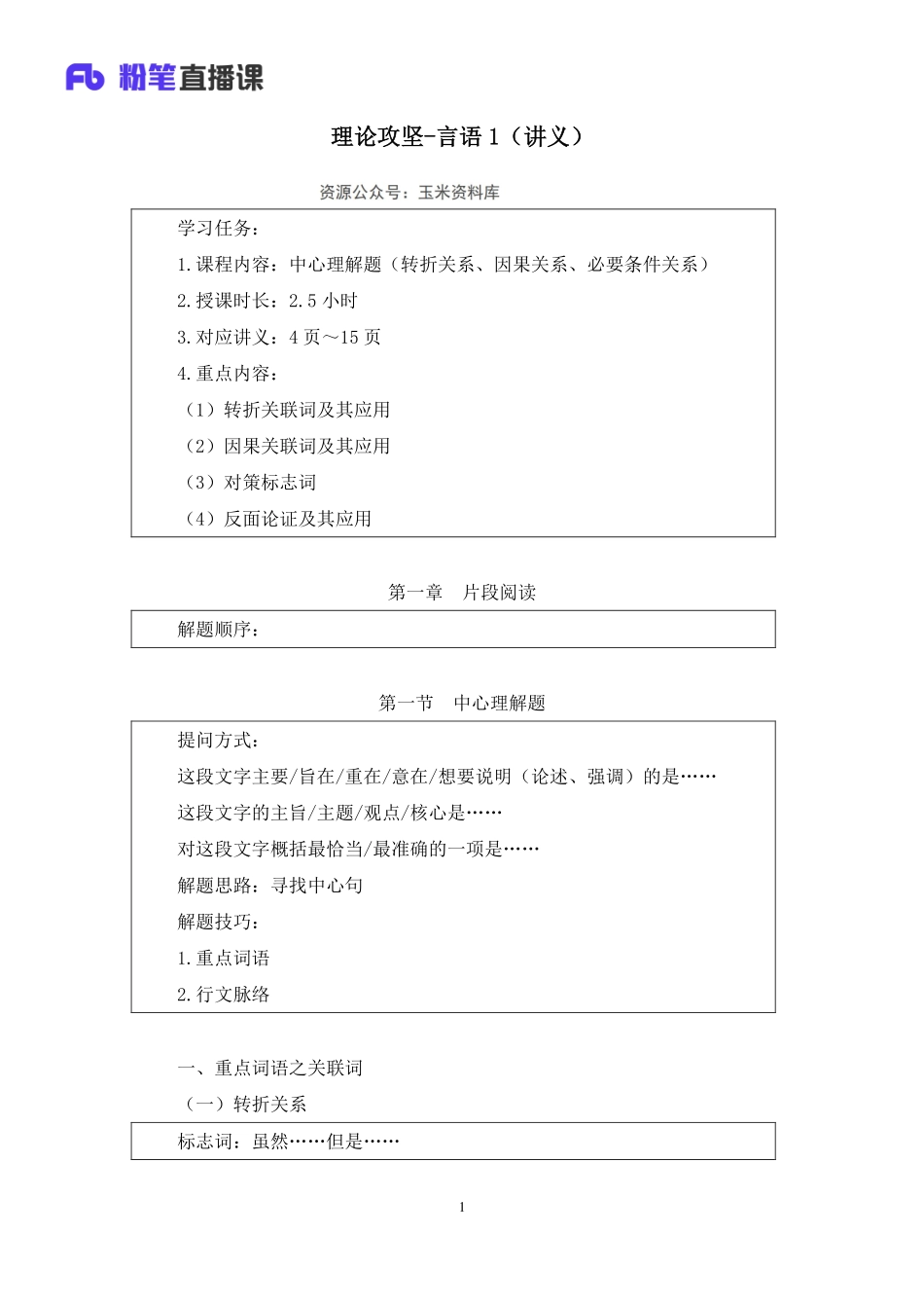 2023.01.30+理论攻坚-言语1+蒋昕亚（讲义+笔记）（2023事业单位系统班图书大礼包：职业能力倾向测验+综合应用能力3期）.pdf_第2页