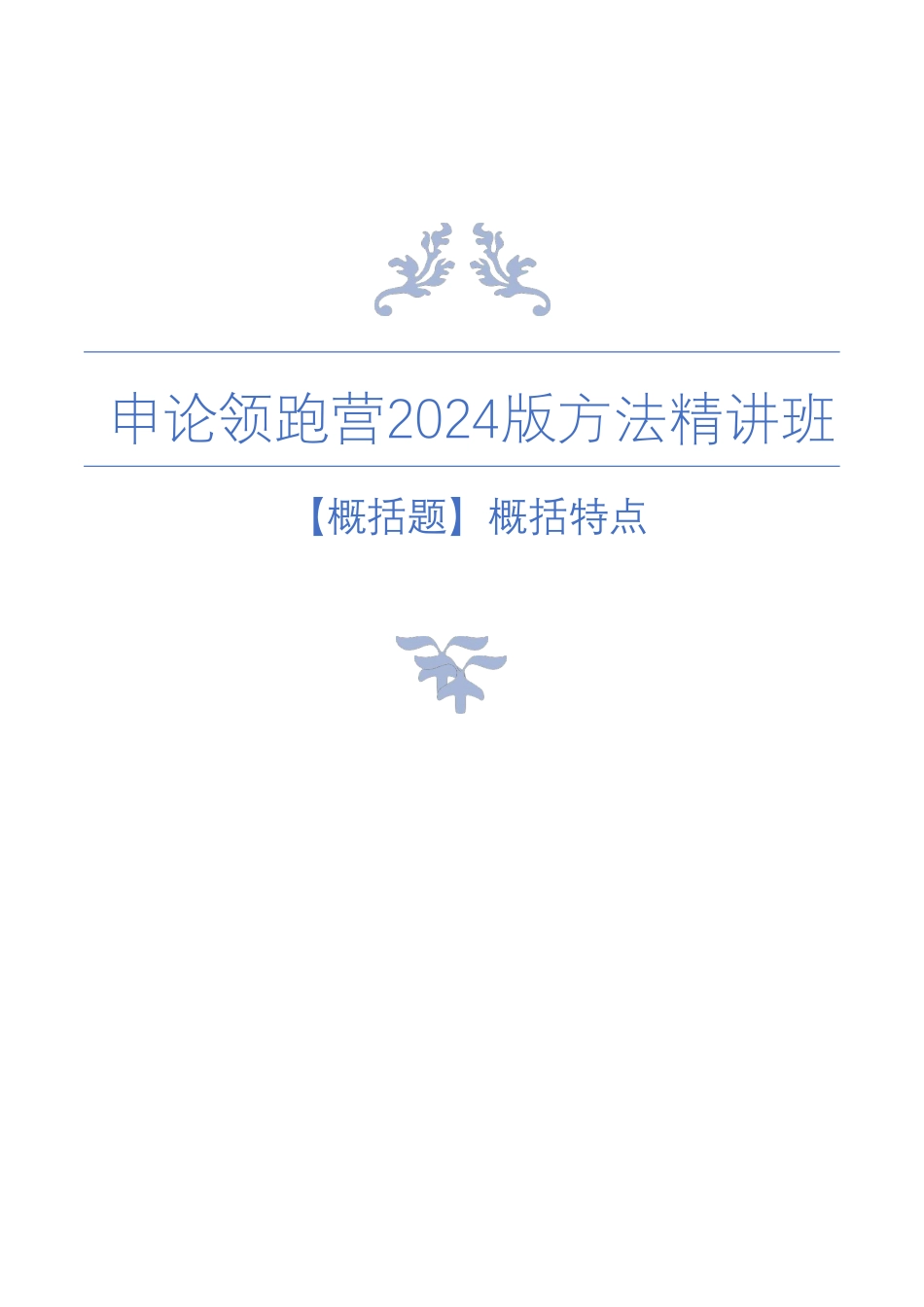 【概括题】概括特点.pdf_第1页