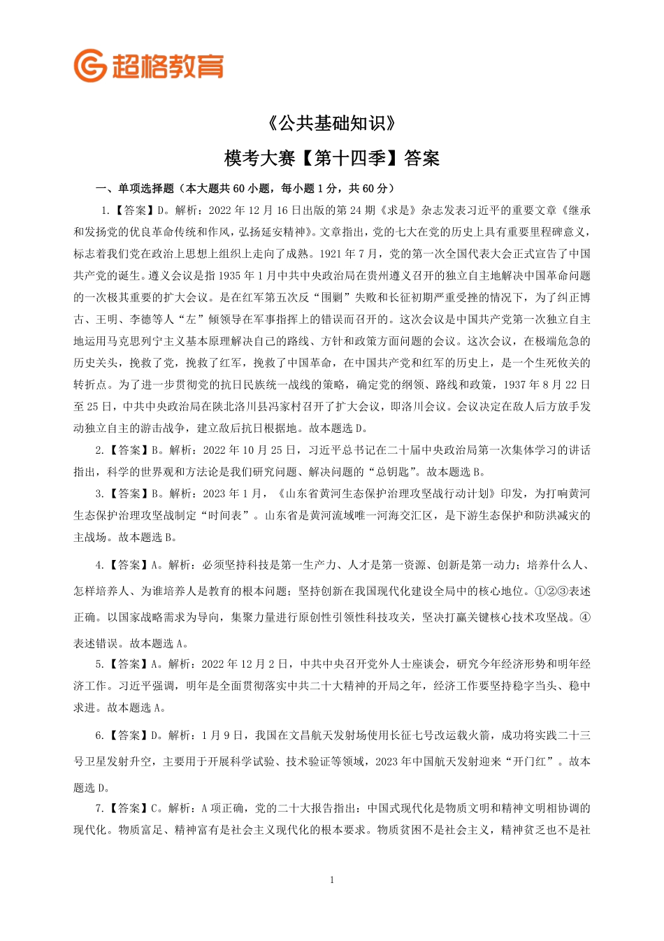 【答案】2023公基模考大赛第十四季.pdf_第1页