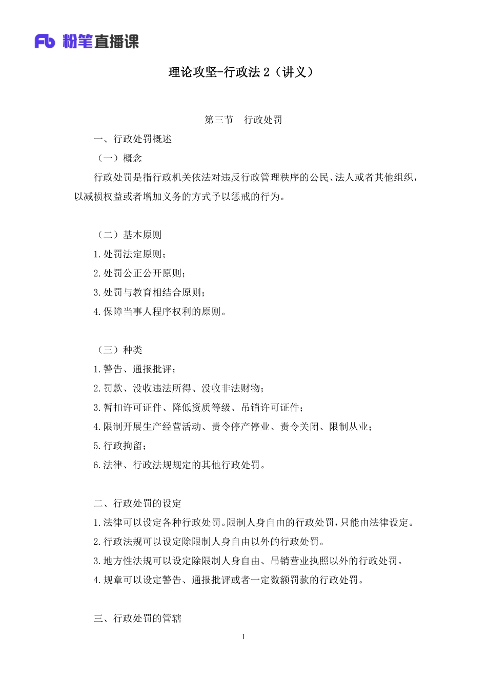 2023.02.10+理论攻坚-行政法2+徐培耘+（讲义+笔记）（【全国】2023事业单位系统班图书大礼包：公基1期）(1).pdf_第2页