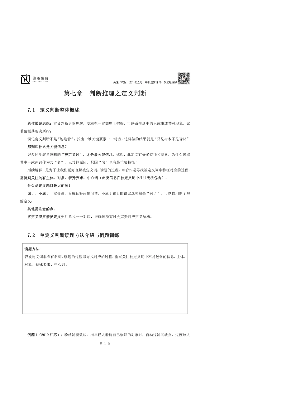 【花生十三】2023上半年判断推理系统班定义第1讲随堂笔记.pdf_第1页