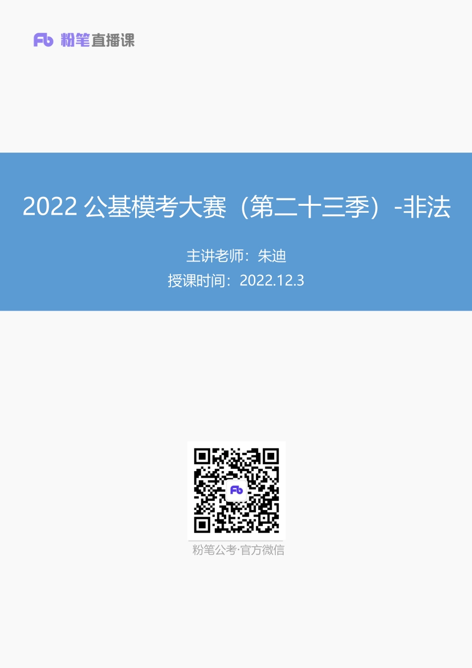 【讲义版】2022公基模考大赛第二十三季-非法(1).pdf_第1页