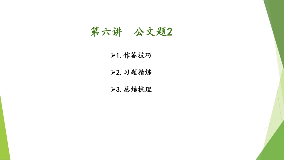 1.27-第六讲-公文题2.pdf_第2页