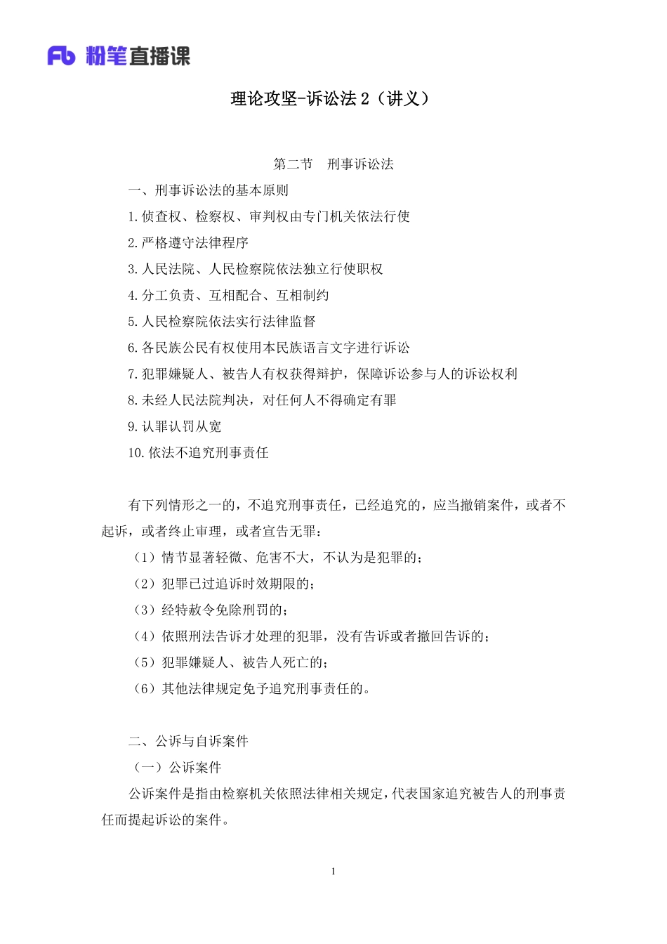 2023.02.20+理论攻坚-诉讼法2+李斌+（讲义+笔记）（【全国】2023事业单位系统班图书大礼包：公基1期）(1).pdf_第2页